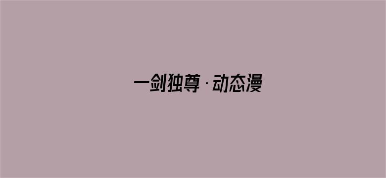 一剑独尊·动态漫